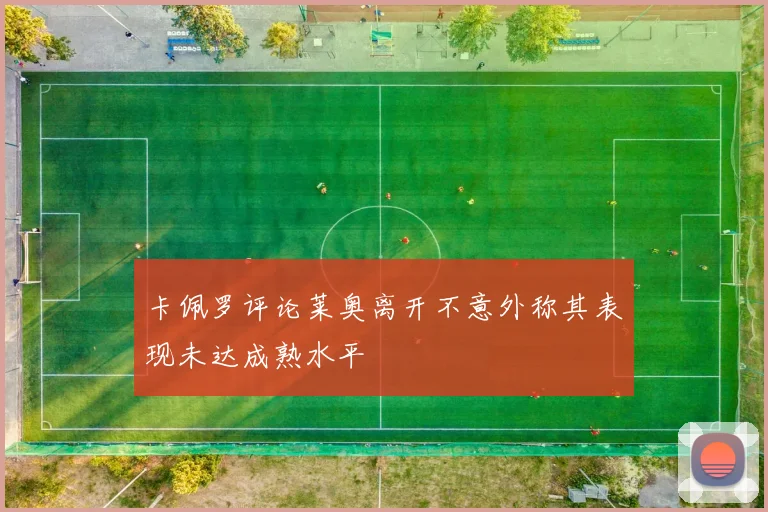 卡佩罗评论莱奥离开不意外称其表现未达成熟水平