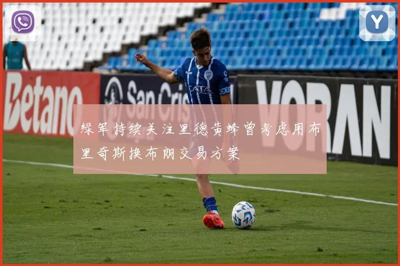 绿军持续关注里德黄蜂曾考虑用布里奇斯换布朗交易方案