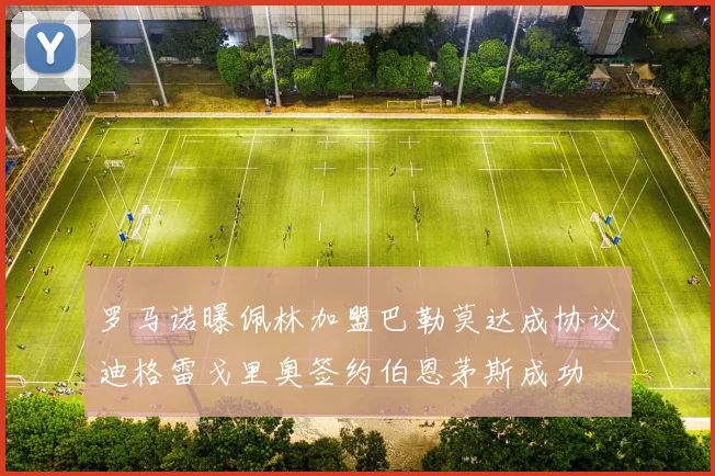 罗马诺曝佩林加盟巴勒莫达成协议迪格雷戈里奥签约伯恩茅斯成功