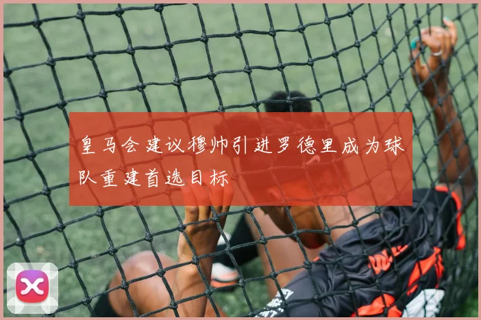 皇马会建议穆帅引进罗德里成为球队重建首选目标