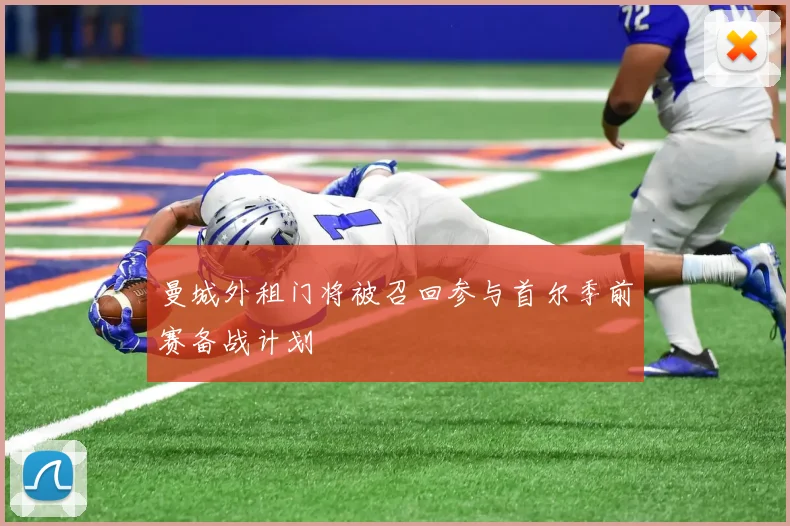 曼城外租门将被召回参与首尔季前赛备战计划