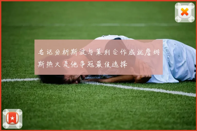 名记分析斯波与莱利合作成就詹姆斯热火是他争冠最佳选择
