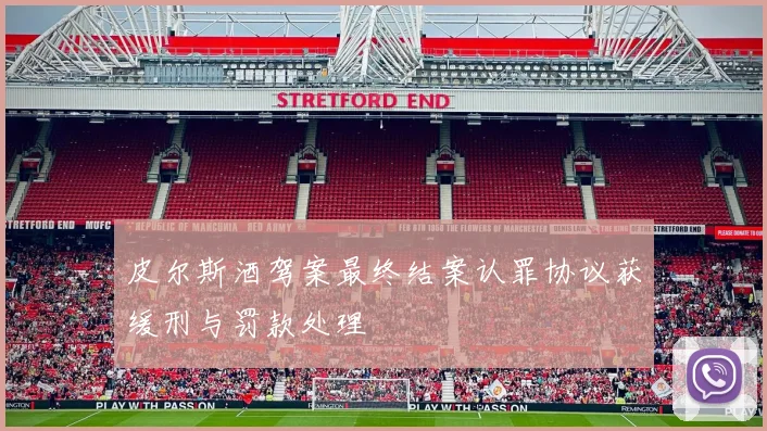 皮尔斯酒驾案最终结案认罪协议获缓刑与罚款处理