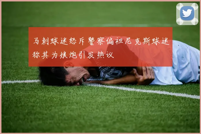 马刺球迷怒斥警察偏袒尼克斯球迷称其为娘炮引发热议