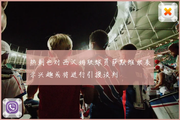 热刺也对西汉姆联球员萨默维尔表示兴趣或将进行引援谈判