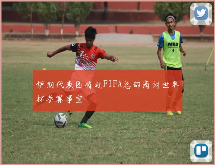 伊朗代表团将赴FIFA总部商讨世界杯参赛事宜